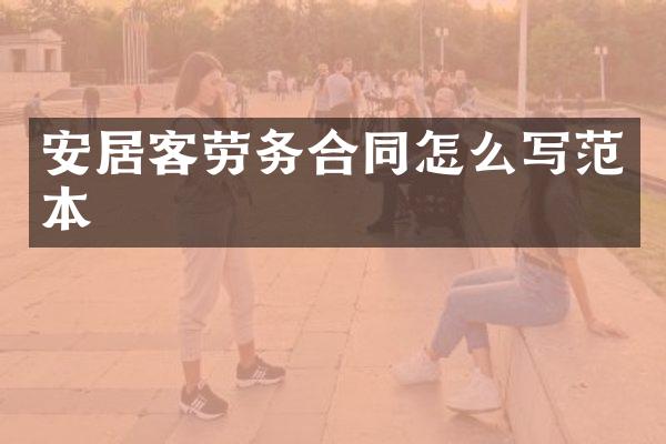 安居客劳务合同怎么写范本