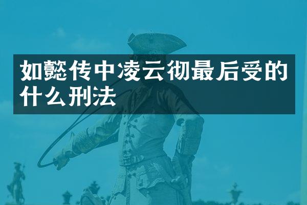 如懿传中凌云彻最后受的什么刑法