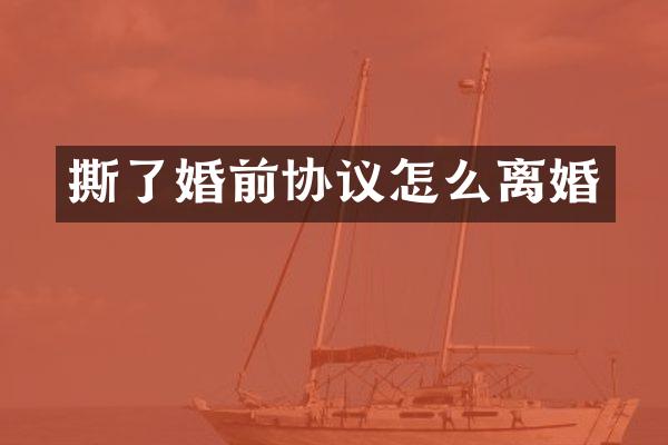 撕了婚前协议怎么离婚