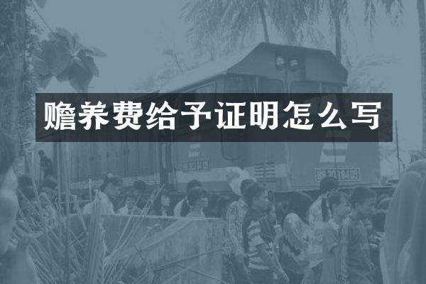 赡养费给予证明怎么写