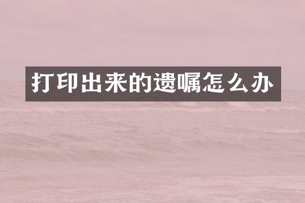 打印出来的遗嘱怎么办