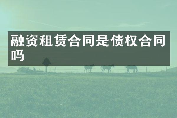 融资租赁合同是债权合同吗
