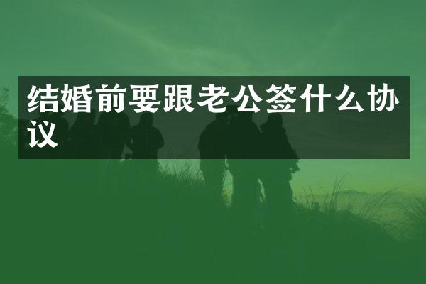 结婚前要跟老公签什么协议