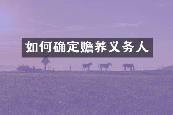 如何确定赡养义务人