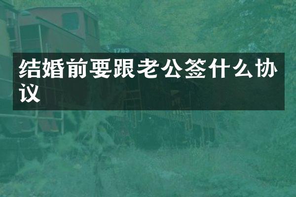 结婚前要跟老公签什么协议