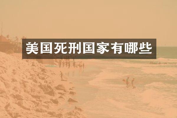 美国死刑国家有哪些