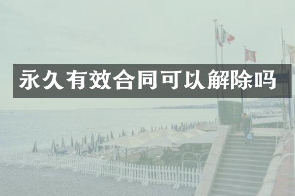永久有效合同可以解除吗