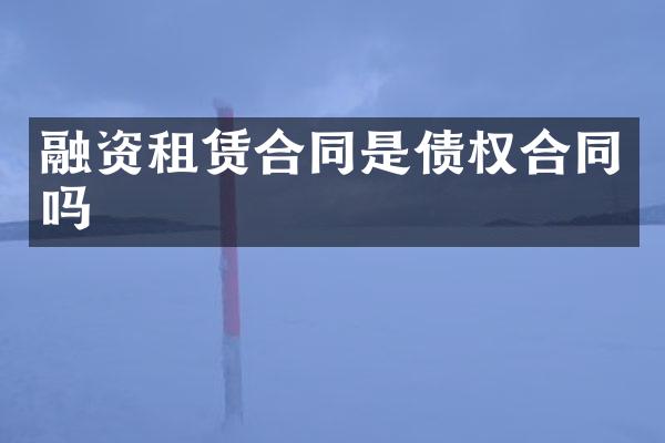 融资租赁合同是债权合同吗