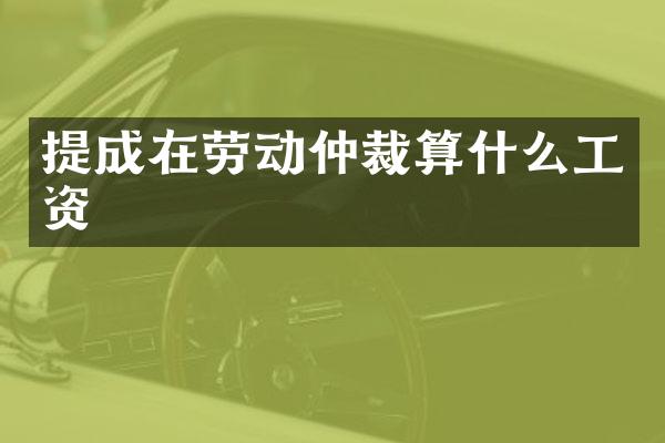 在劳动仲裁算什么工资