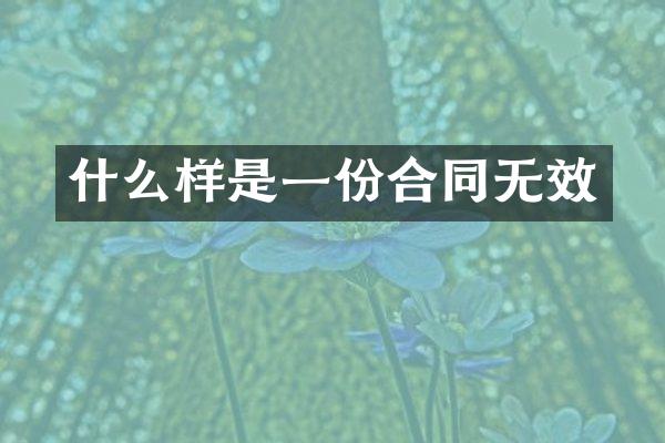 什么样是一份合同无效