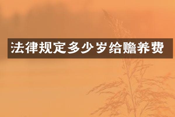 法律规定给赡养费