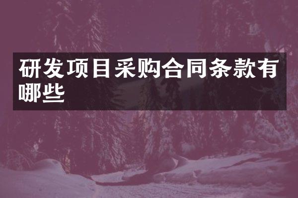 研发项目采购合同条款有哪些
