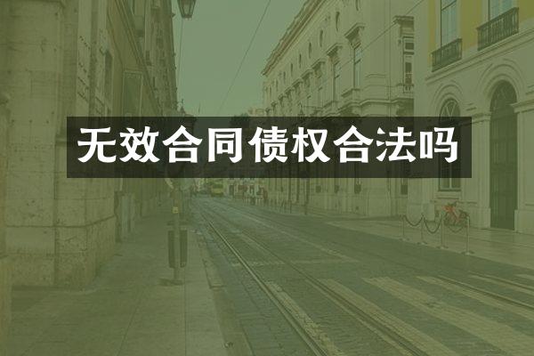 无效合同债权合法吗