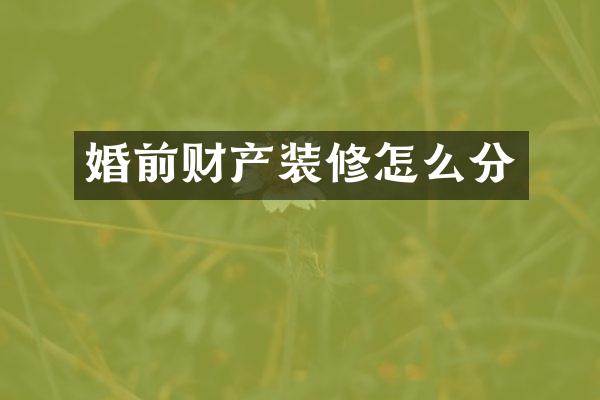 婚前财产装修怎么分