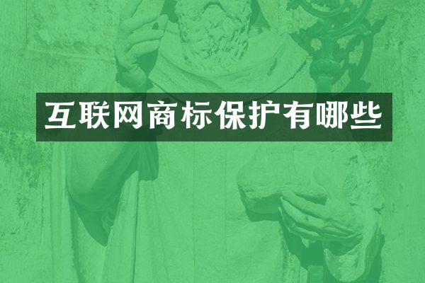 互联网商标保护有哪些