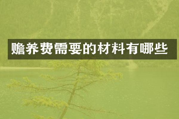 赡养费需要的材料有哪些
