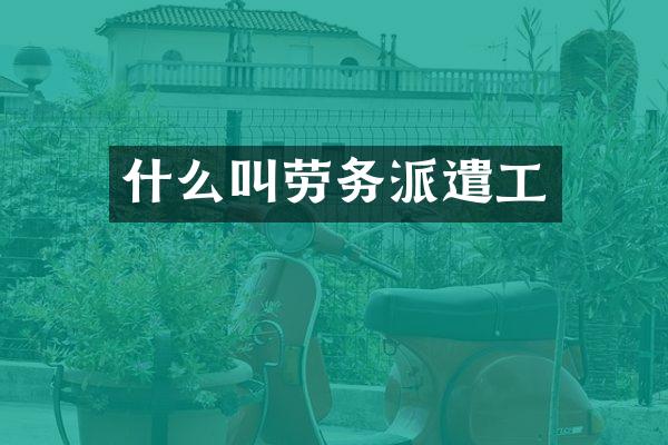 什么叫劳务派遣工