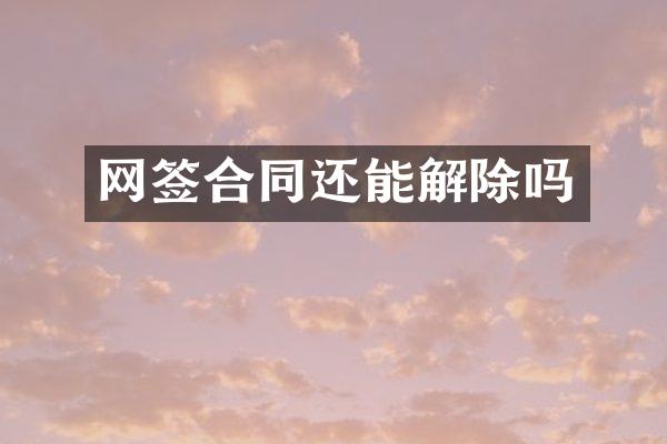 网签合同还能解除吗