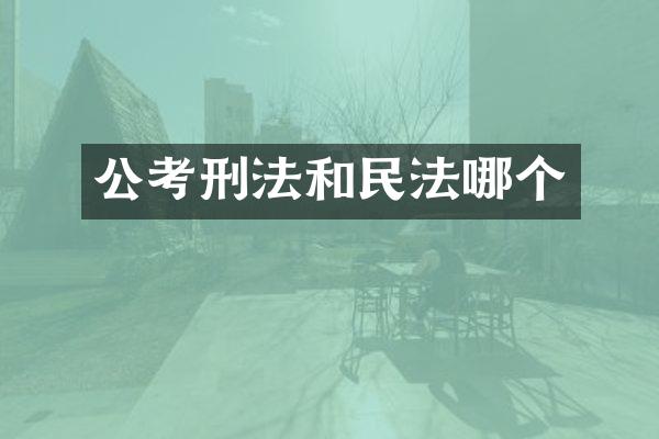 公考刑法和民法哪个