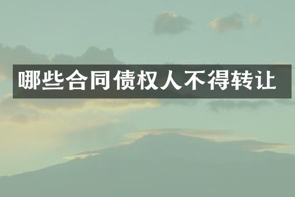 哪些合同债权人不得转让