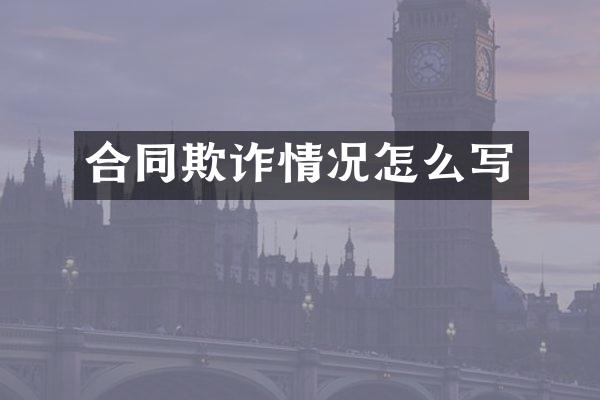 合同欺诈情况怎么写