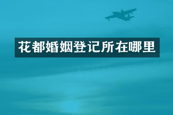 花都婚姻登记所在哪里