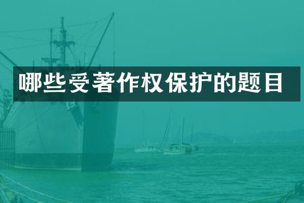 哪些受著作权保护的题目