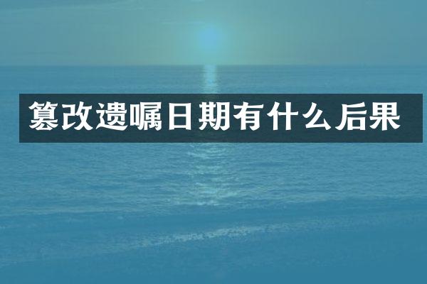 篡改遗嘱日期有什么后果