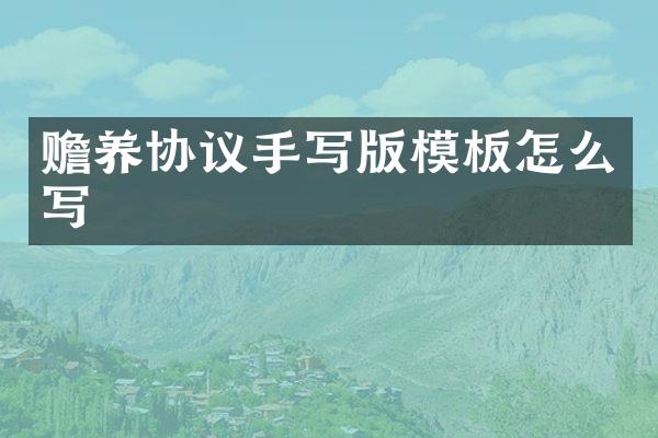 赡养协议手写版模板怎么写
