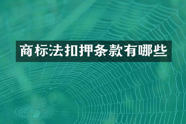 商标法扣押条款有哪些