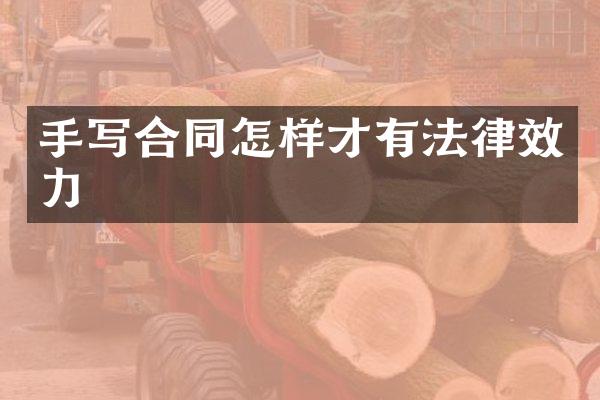 手写合同怎样才有法律效力