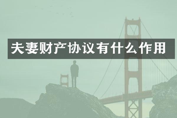 夫妻财产协议有什么作用
