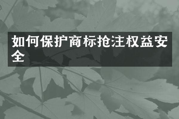如何保护商标抢注权益安全