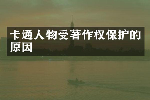 卡通人物受著作权保护的原因