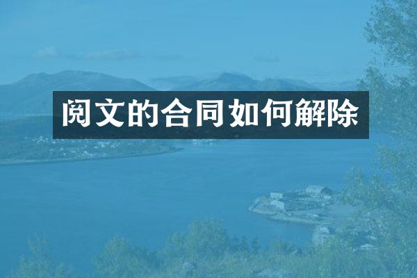 阅文的合同如何解除