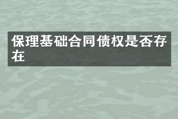 保理基础合同债权是否存在