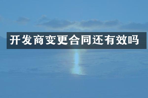 开发商变更合同还有效吗