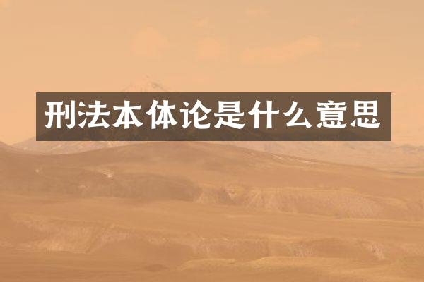 刑法本体论是什么意思