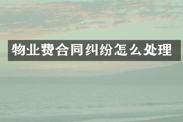 物业费合同纠纷怎么处理