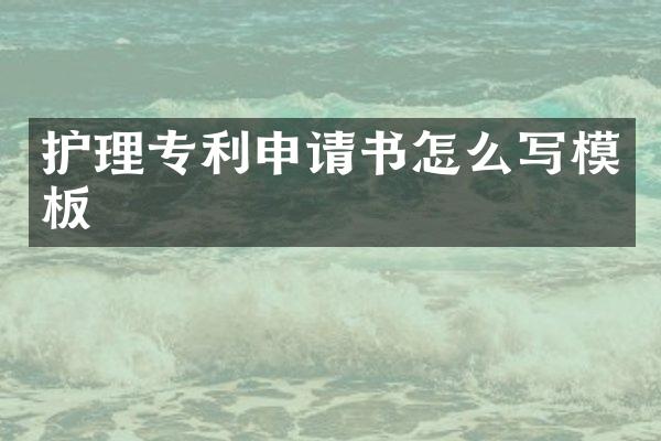 护理专利申请书怎么写模板