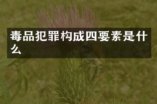 犯罪构成四要素是什么