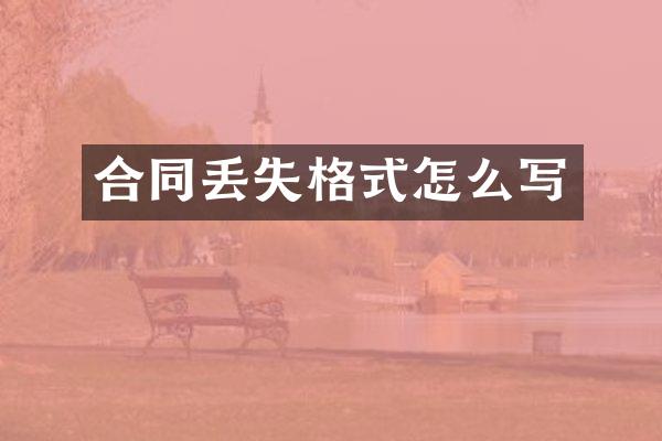 合同丢失格式怎么写