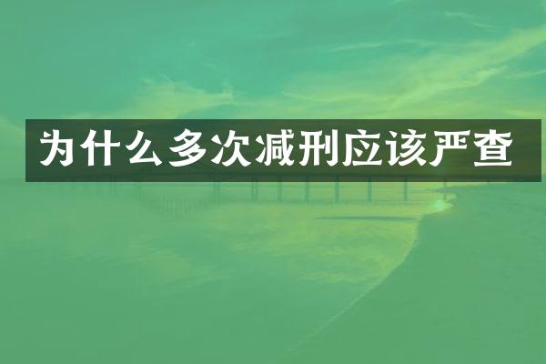 为什么多次减刑应该严查
