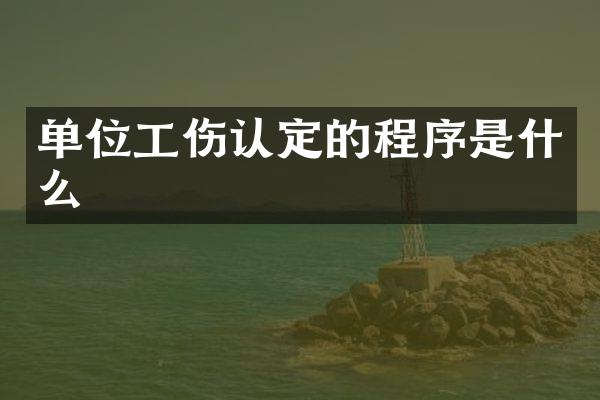 单位工伤认定的程序是什么