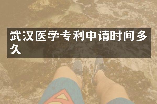 武汉医学专利申请时间多久