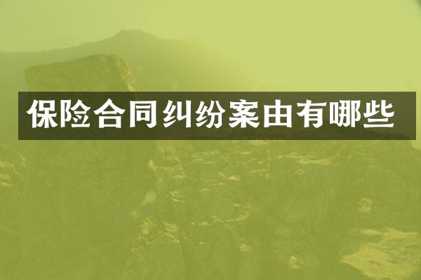 保险合同纠纷案由有哪些