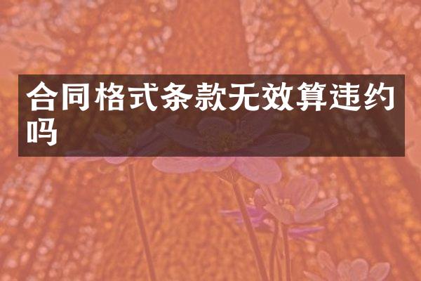 合同格式条款无效算违约吗
