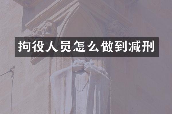 拘役人员怎么做到减刑