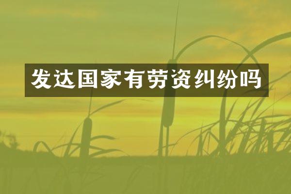 发达国家有劳资纠纷吗