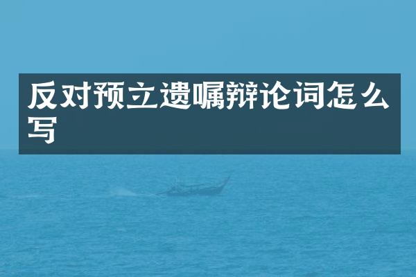 反对预立遗嘱辩论词怎么写